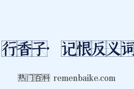 行香子·记恨反义词是什么意思的图片